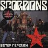 Scorpions BETEP &#1055;EPEMEH (Wind Of Change) album cover